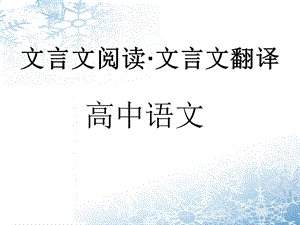 文言文理解并翻译句子.ppt