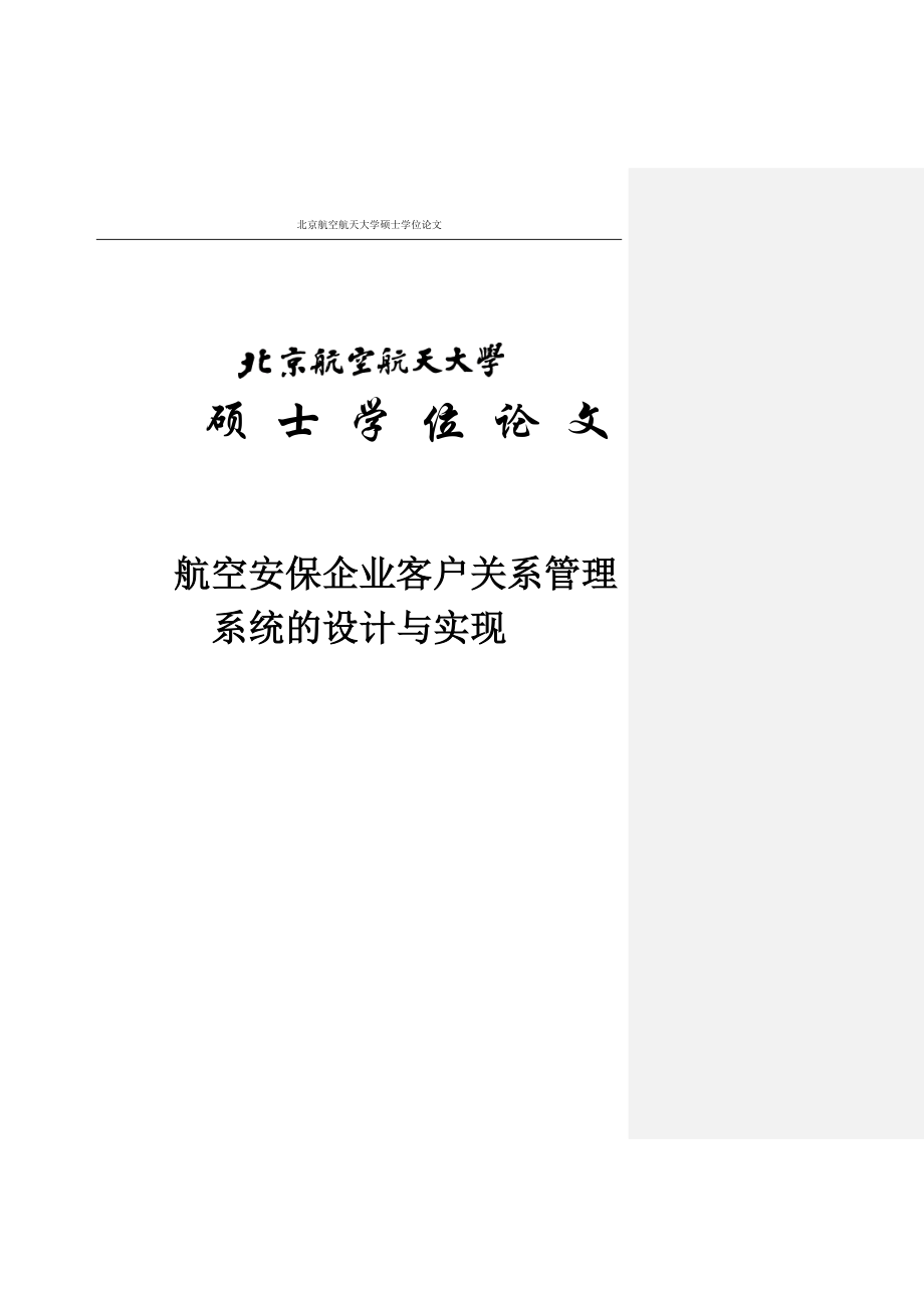 航空安保企业客户关系管理系统的设计与实现硕士学位89958565.doc_第1页