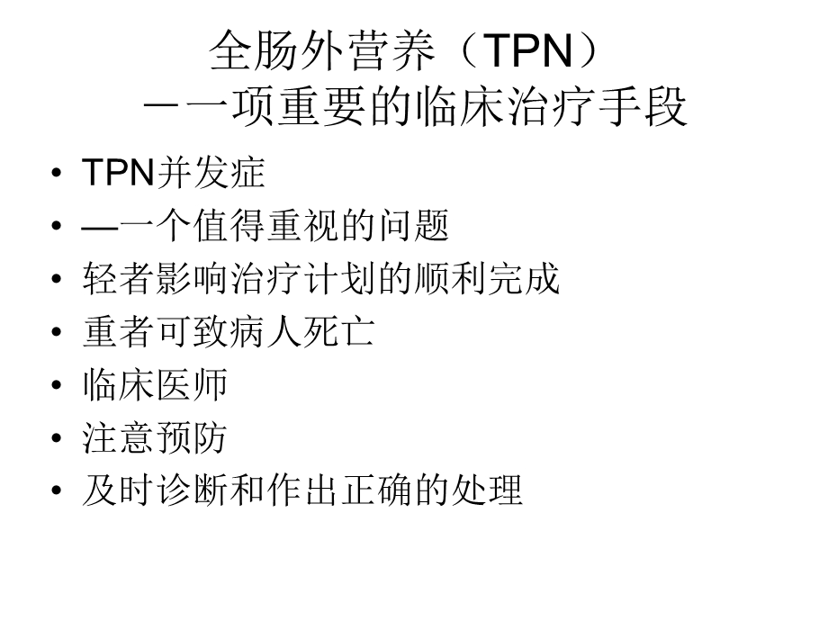 《全肠外营养并发症》PPT课件.ppt_第2页