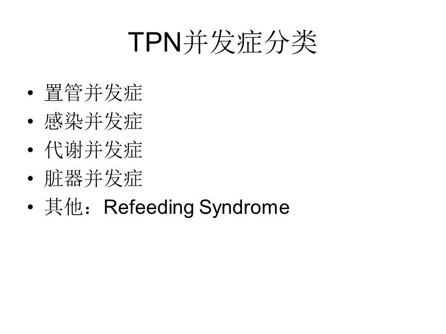 《全肠外营养并发症》PPT课件.ppt_第3页