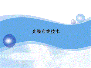 《光缆布线技术》PPT课件.ppt