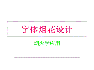 《字体烟花设计》PPT课件.ppt