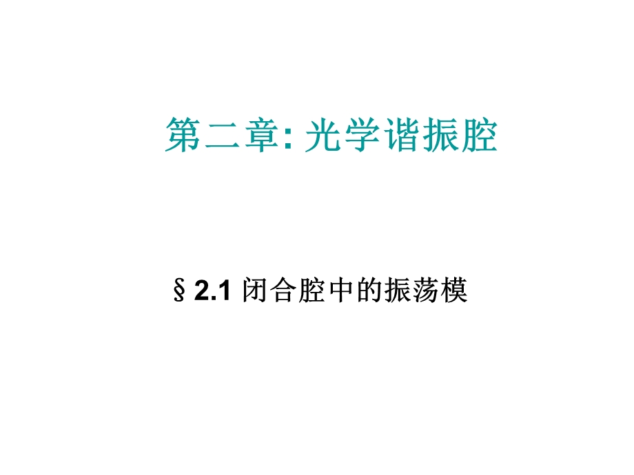 《光学谐振腔》PPT课件.ppt_第1页