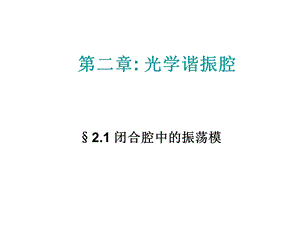 《光学谐振腔》PPT课件.ppt