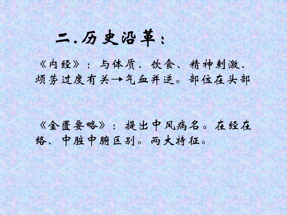 中医中风概述.ppt_第3页