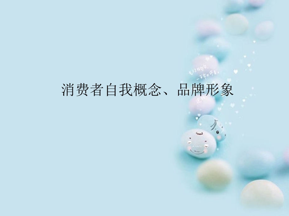 自我概念和品牌形象.ppt_第1页