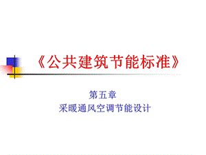 《公共建筑节能标准》PPT课件.ppt