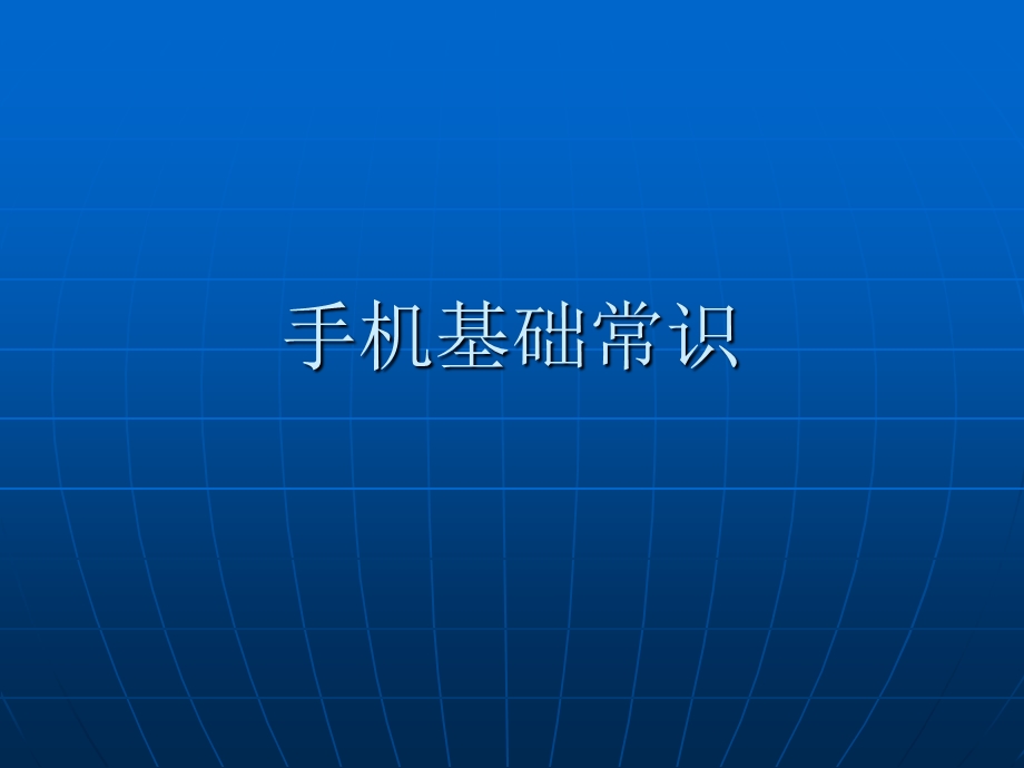 《手机使用常识》PPT课件.ppt_第1页