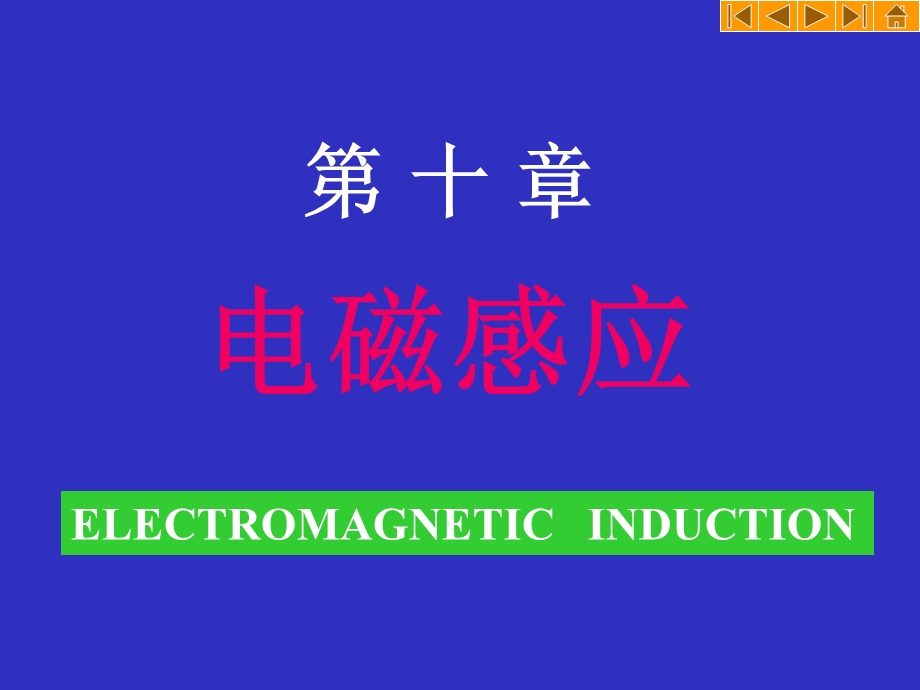 《大物电磁感应》PPT课件.ppt_第1页