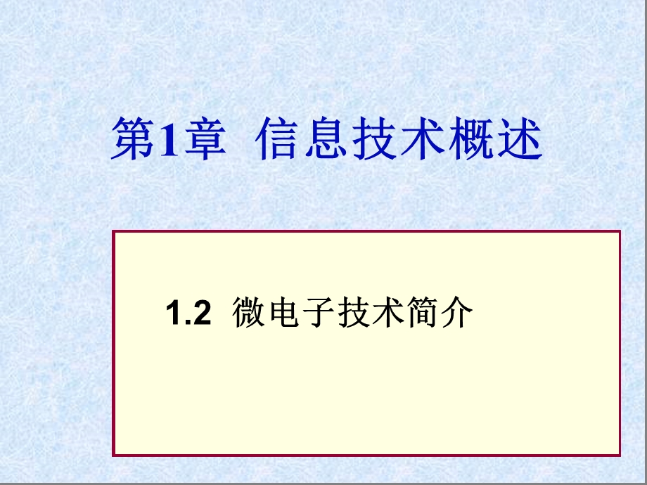《微电子技术》PPT课件.ppt_第1页