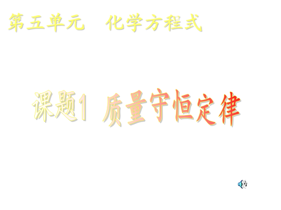 《化学方程式》PPT课件.ppt_第1页