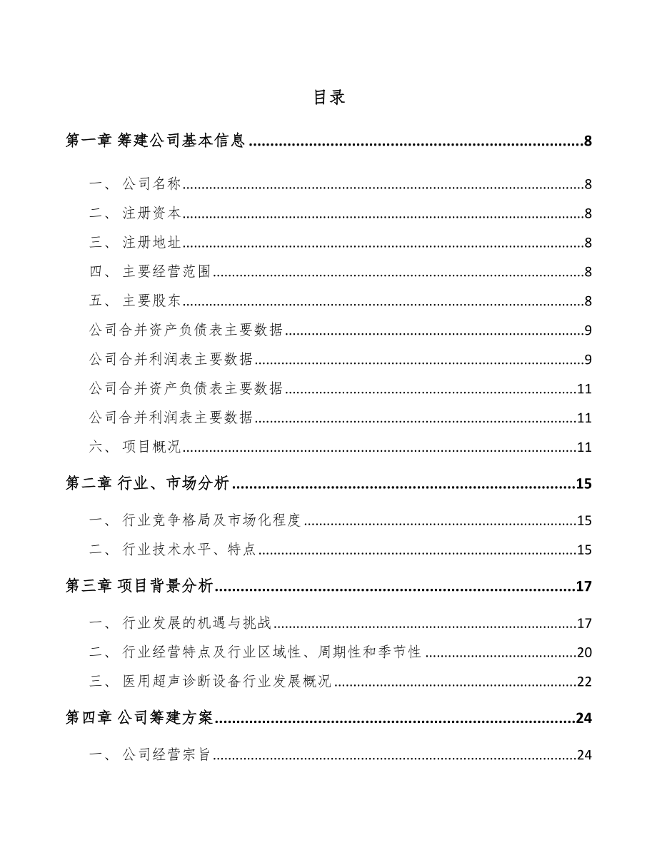 北京关于成立眼科医疗设备公司可行性研究报告.docx_第2页