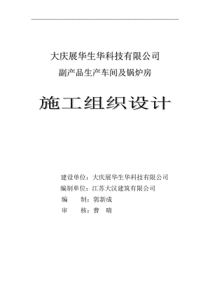 黑龙江某单层轻钢结构副产品生产车间及锅炉房施工组织设计.doc