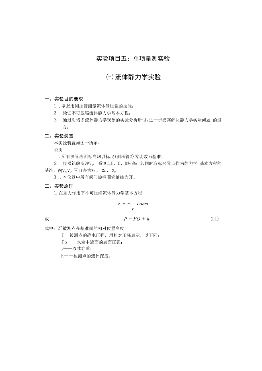 内科大水力学实验指导05单项量测实验.docx_第1页