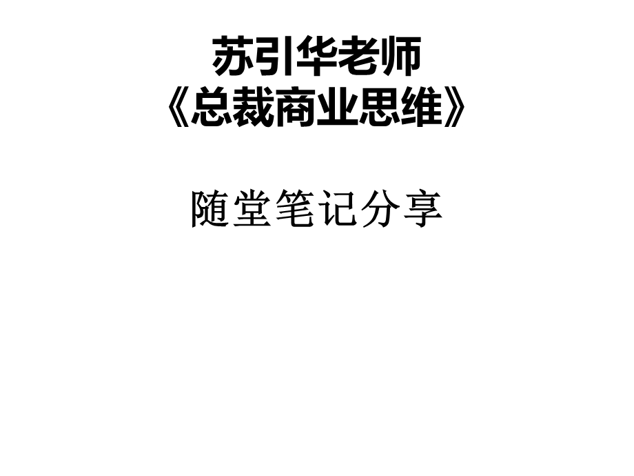 《商业思维笔记》PPT课件.ppt_第1页