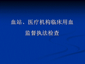 血站、医疗机构临床用血监督.ppt