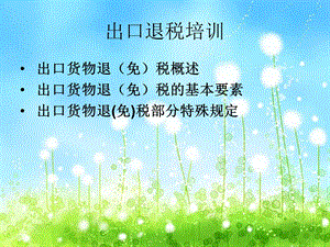 《出口退税培训》PPT课件.ppt