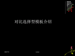 《对比选择型》PPT课件.ppt