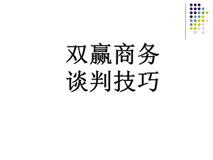 《双赢商务谈判》PPT课件.ppt