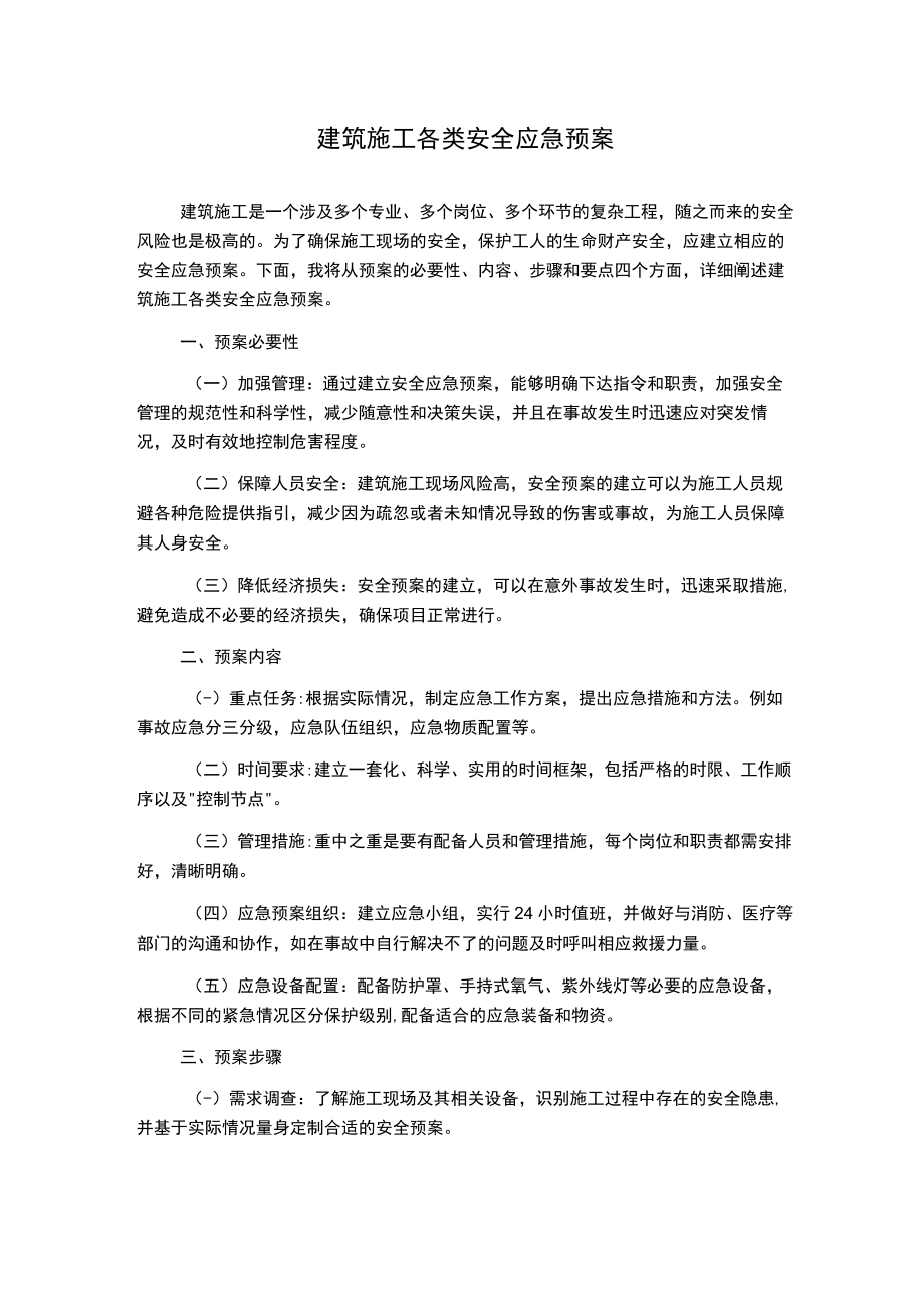 建筑施工各类安全应急预案.docx_第1页