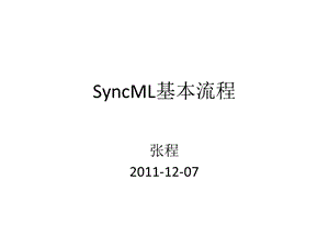 《SyncML基本流程》PPT课件.ppt