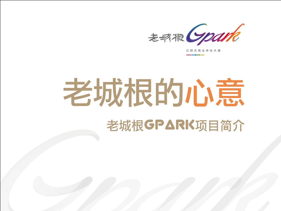 西安老城根Gpark策略PPT0816.ppt_第1页