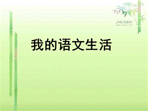 《我的语文生活》PPT课件.ppt