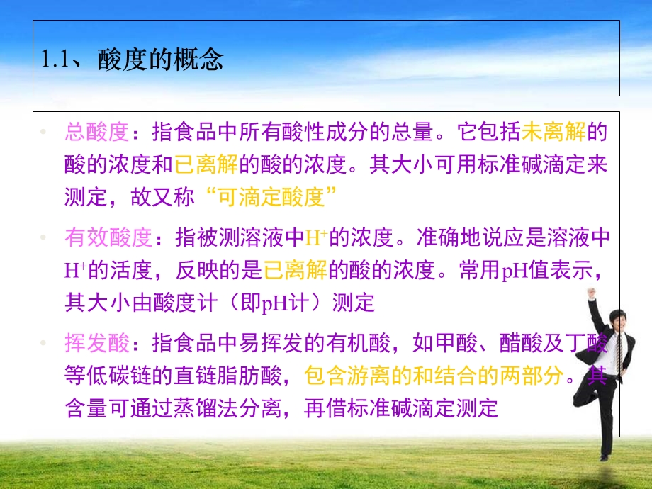 《总酸及PH测定》PPT课件.ppt_第3页