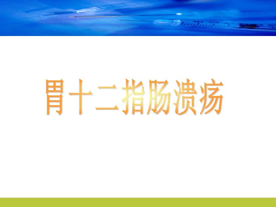 胃十二指肠疾病护理.ppt_第1页