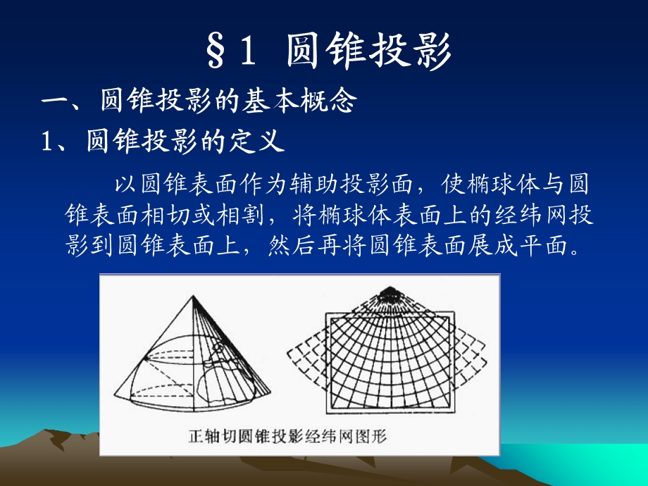 《各种地图投影》PPT课件.ppt_第2页