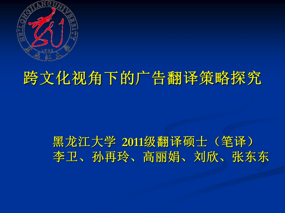 《广告翻译策略》PPT课件.ppt_第1页