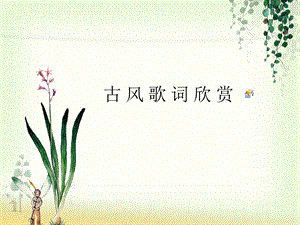 《古风歌曲欣赏》PPT课件.ppt