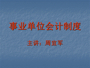 新事业单位会计制度章节义.ppt