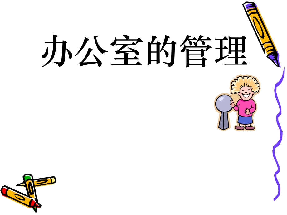 《办公室的管理》PPT课件.ppt_第1页