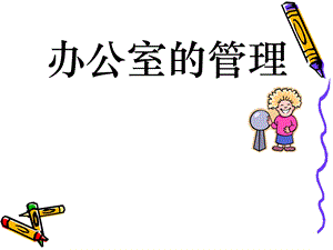 《办公室的管理》PPT课件.ppt