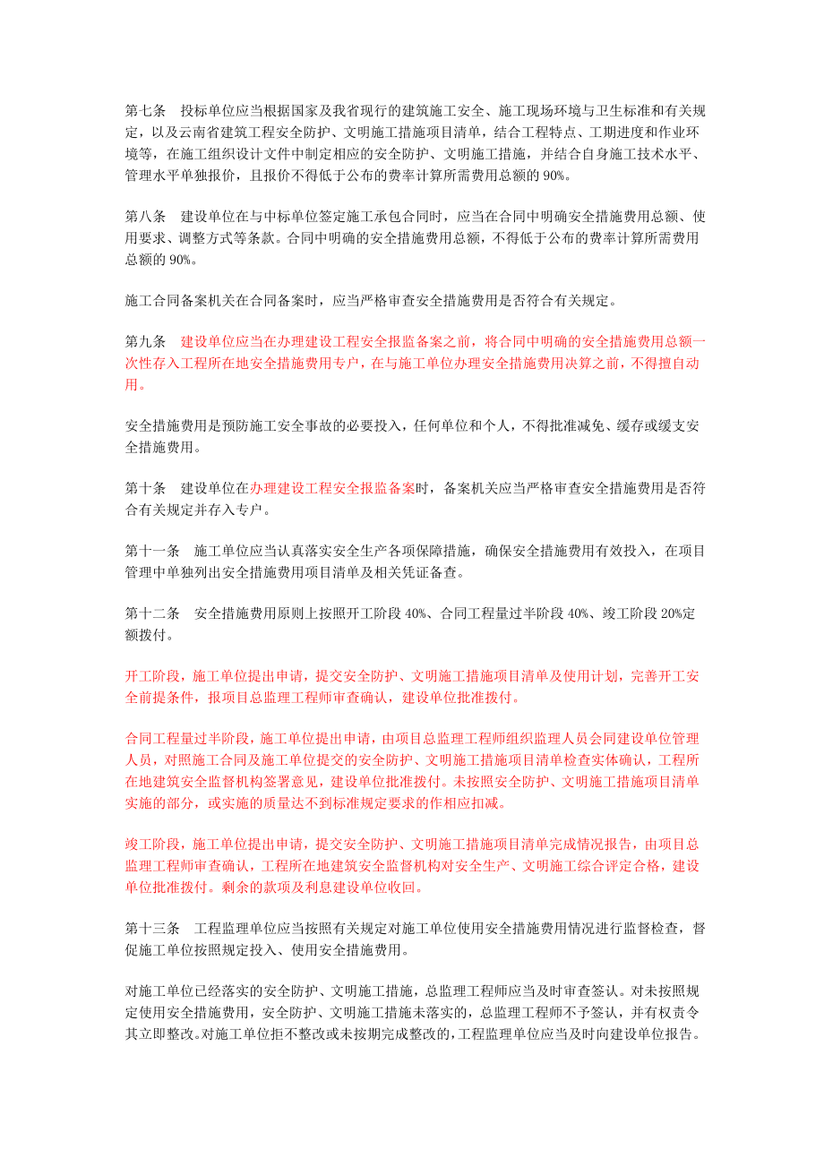 安全文明施工措关施费管理办法.doc_第2页