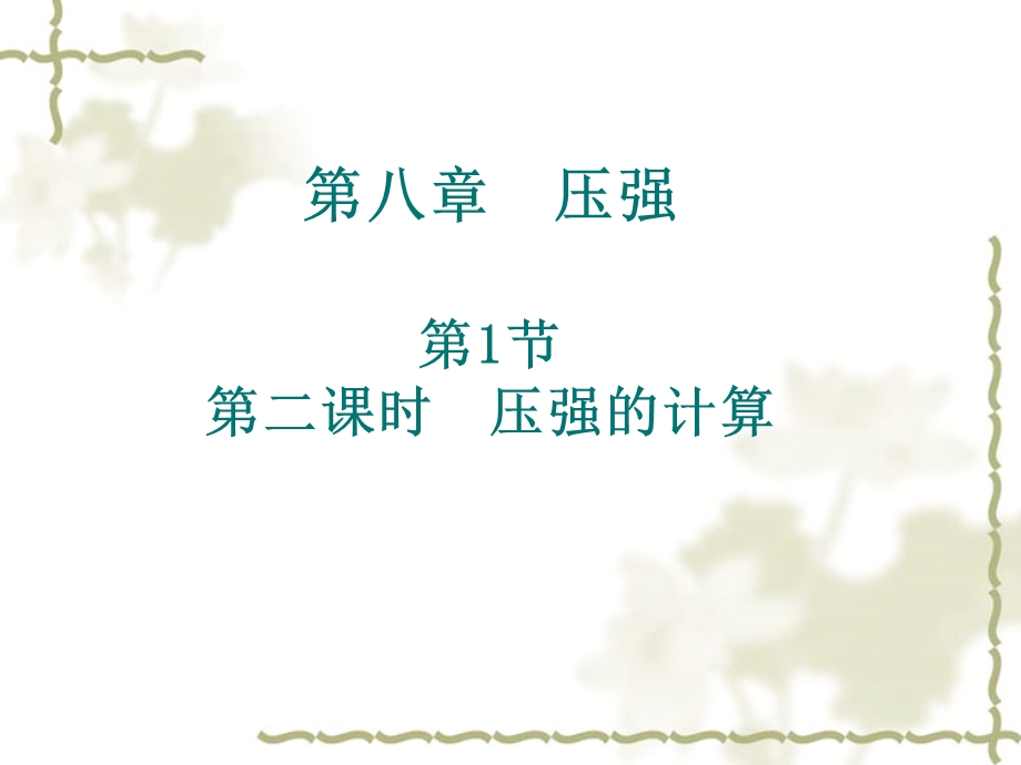 《压强讲解》PPT课件.ppt_第1页