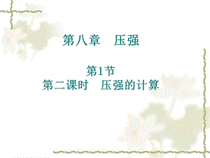 《压强讲解》PPT课件.ppt