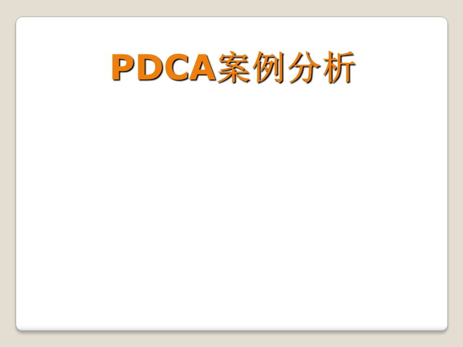 《PDCA案例分析》PPT课件.ppt_第1页