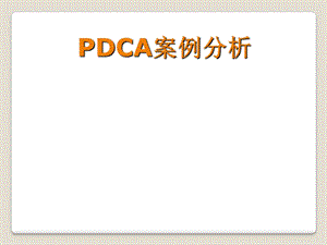 《PDCA案例分析》PPT课件.ppt