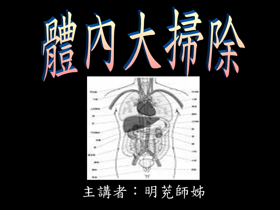 《体内环保大扫除》PPT课件.ppt_第1页