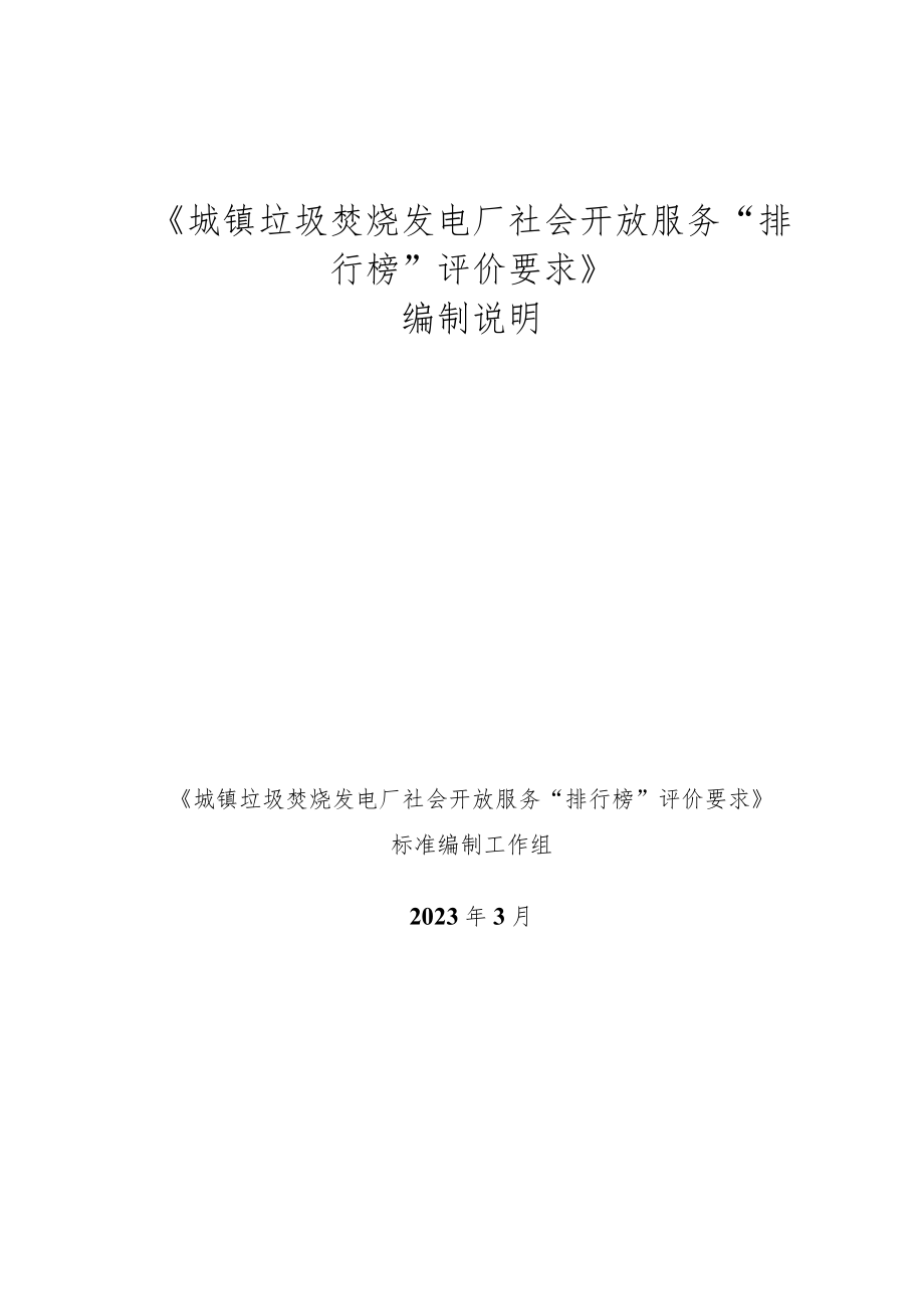 城镇生活垃圾焚烧发电厂社会开放服务“排行榜”评价要求编制说明.docx_第1页