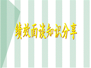 《公司绩效面谈》PPT课件.ppt