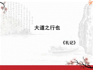 《大道之行也》PPT课件.ppt