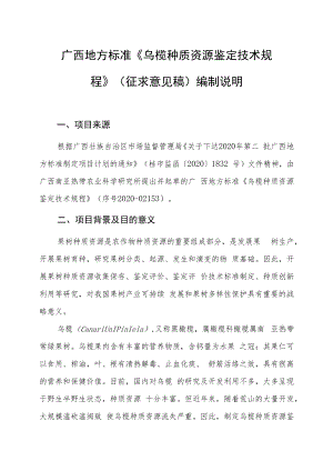 乌榄种质资源鉴定技术规程编制说明.docx