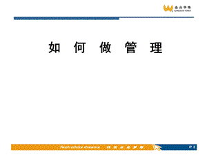 如何做领导.ppt