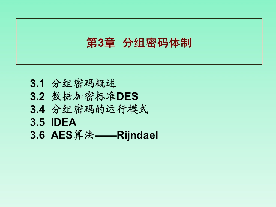 《分组密码》PPT课件.ppt_第1页