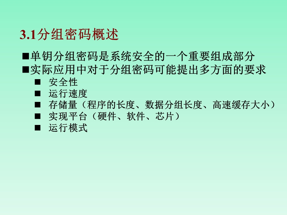 《分组密码》PPT课件.ppt_第2页