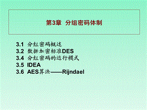 《分组密码》PPT课件.ppt