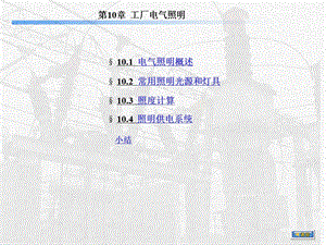 《工厂电气照明》PPT课件.ppt